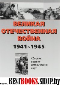 ВОВ 1941-1945 карты ч.1