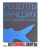 Рыба и морепродукты.Рецепты лучших шеф-поваров