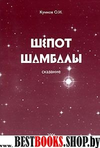 Шепот Шамбалы.Сказание.Книга 1.