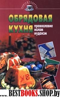 Обрядовая кухня