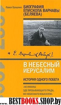 В Небесный Иерусалим: История одного побега