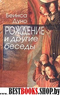 Рождение и другие беседы 1915-1917гг.