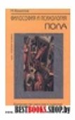 Философия и психология пола.Одиночество женское и мужское.Люди тоски и люди скуки.серия Проблема человека.