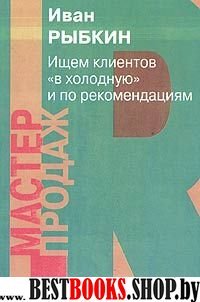 Ищем клиентов "в холодную"и по рекомендациям