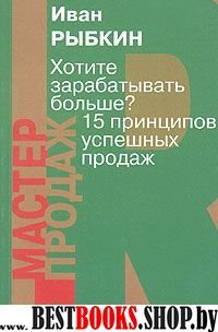 Хотите зарабатывать больше? 15 принципов успешных продаж.