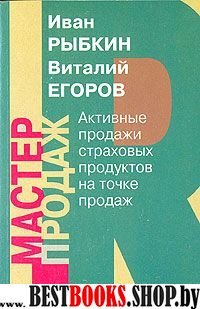 Активные продажи страховых продуктов на точке продаж.