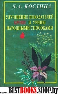 Улучшение показаний крови и урины народными способами.