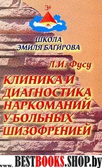 Клиника и диагностика наркоманий у больных шизофренией.