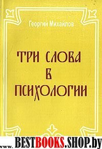 Три слова в психологии