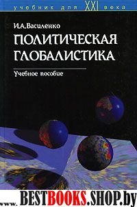 Политическая глобалистика