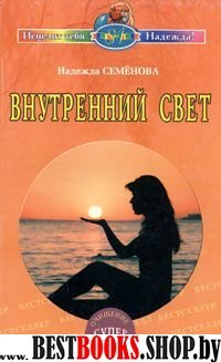 Внутренний свет