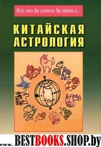 Китайская астрология