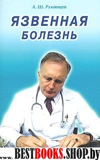 Язвенная болезнь