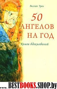 50 ангелов на год