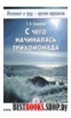 С чего начиналась трихомонада. Интеллект и труд-  против паразитов. Кн.1