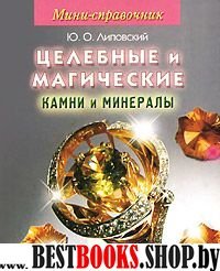 Целеб. и магич. камни и минералы (мини-справочник)