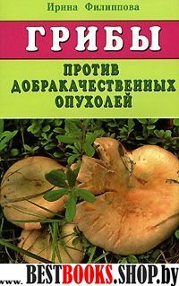 Грибы против доброкачественных опухолей