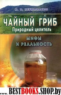 Чайный гриб.Природный целитель.Мифы и реальность.