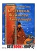 Сонник Желтого Императора (тв)