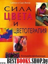 Сила цвета и цветотерапия: Используйте преобразующие силы света и цвета для здоровья и благополучия