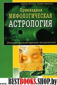 Прикладная мифологическая астрология.Личное планетарное исцеление.