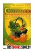 Морковь.Мифы и реальность.