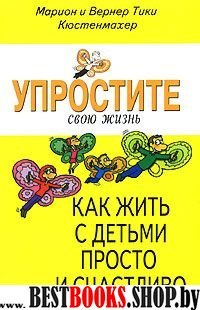 Как жить с детьми просто и счастливо