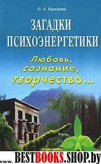 Загадки психоэнергетики.Любовь,сознание,творчество