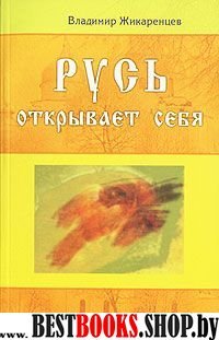 Русь открывает себя