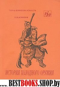 История холодного оружия Восток и Запад1ч