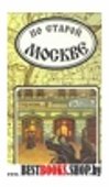 По старой Москве.Переработанное издание М.и С. Сабашниковых