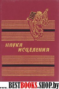 Наука исцеления.Книга 2