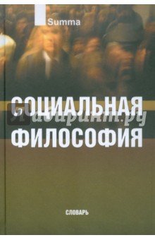 Социальная философия. Словарь
