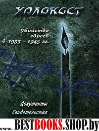 ХОЛОКОСТ.  Убийство евреев в 1933-1945гг.  (документы, свидетельства, литература)  сост.А.Кардаш