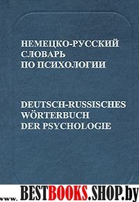 Немецко-русский словарь по психологии