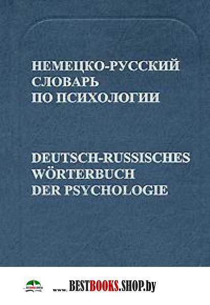 Немецко-русский словарь по психологии