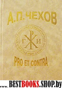 А.П.Чехов:pro et contra.Антология(Русский путь)