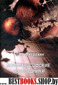 Мои философские собеседники