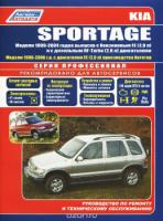 Kia Sportage c 1999-2005 гг.//с 1999-2005 гг.//