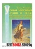 Уроки здоровья души и тела:как помочь себе и близким эксклюзивные методики.Книга 3