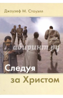 Следуя за Христом