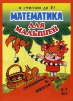 Улыбка.ГкШ.Математика для малышей. Я считаю до 10