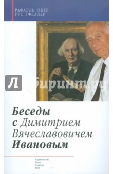 Беседы с Димитрием Вячеславовичем Ивановым