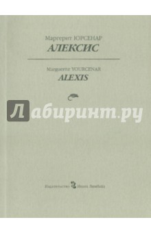 Алексис или Рассуждение о тщетной борьбе