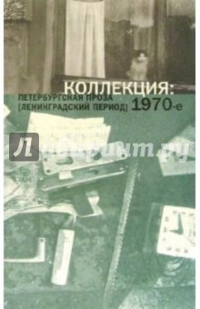 Коллекция: Петербургская проза 1970-е