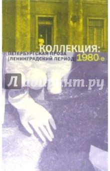 Коллекция: Петербургская проза 1980-е