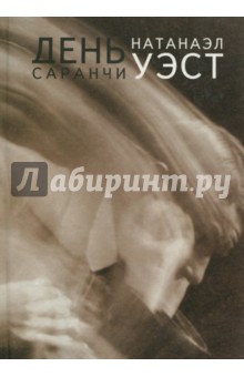 День саранчи