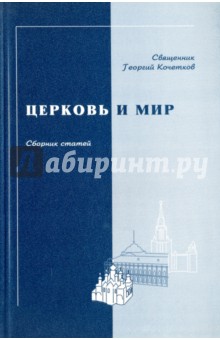 Церковь и мир