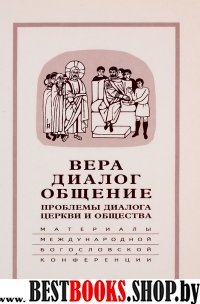 Вера–диалог–общение: проблемы диалога церкви 2004