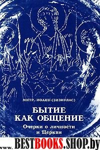 Бытие как общение: Очерки о личности и Церкви